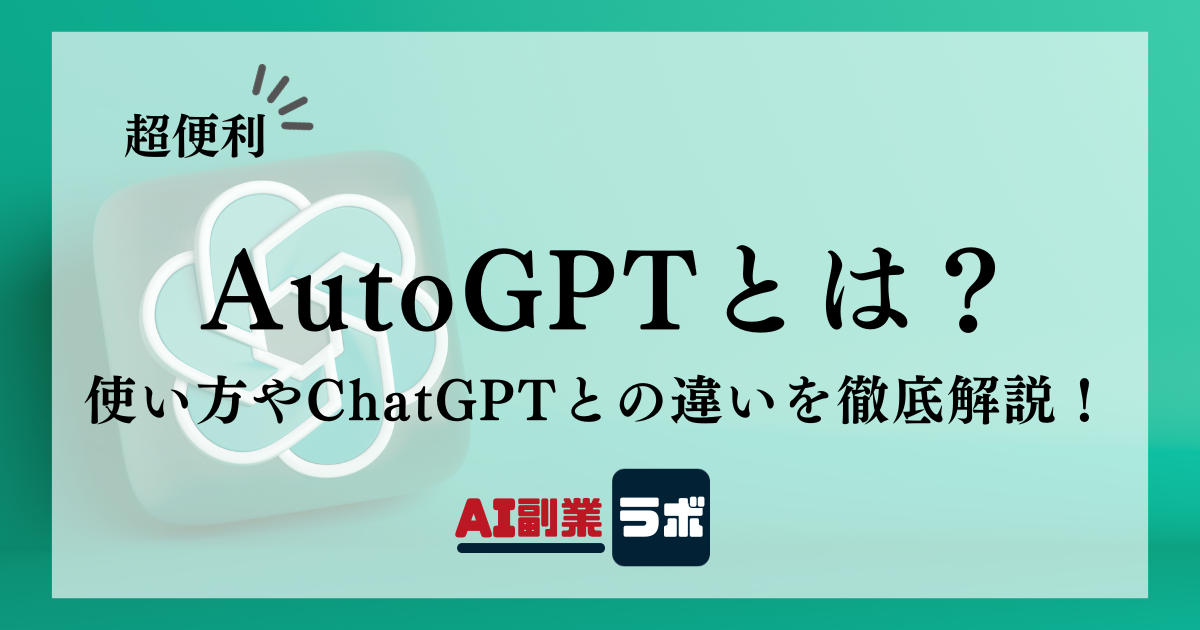 AutoGPTとは？使い方やChatGPTとの違いを徹底解説！